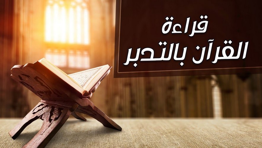 قراءة القرآن بالتدبر