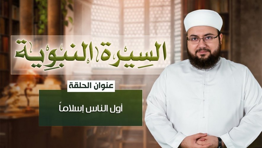 أول الناس إسلاماً - الحلقة 09 من برنامج سيرة النبوية مع الشيخ علاء زيات