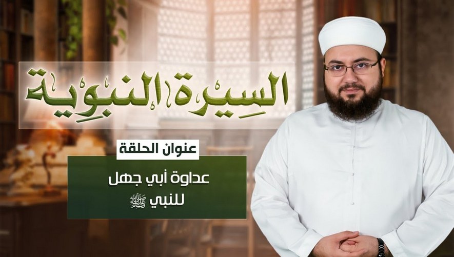 عداوة أبي جهل للنبي ﷺ - الحلقة 11 من برنامج سيرة النبوية مع الشيخ علاء زيات