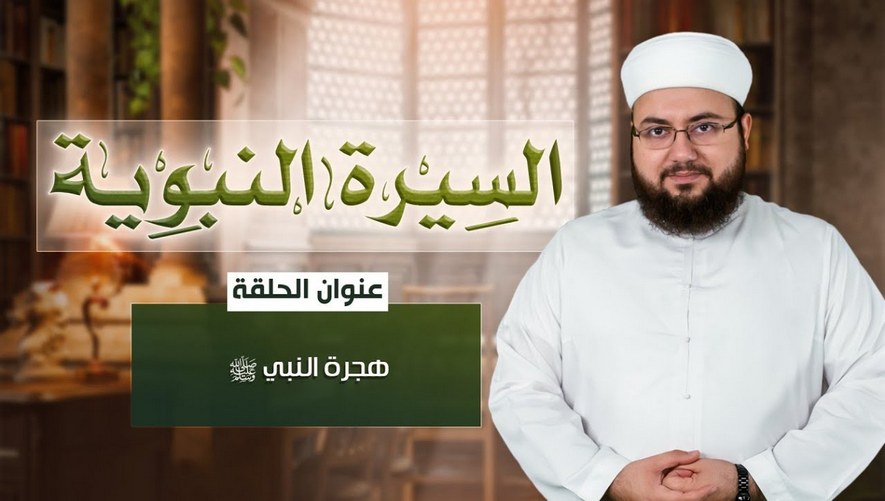 هجرة النبي ﷺ - الحلقة 18 من برنامج سيرة النبوية مع الشيخ علاء زيات