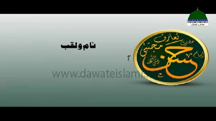 Taruf e Hazrat Imam Hassan رضی اللہ عنہ