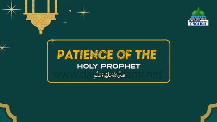 Patience of the Holy Prophet صلی اللہ علیہ وآلہ وسلم