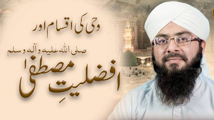 وحی کی اقسام اور افضلیتِ مصطفیٰ صلی اللہ علیہ وآلہ وسلم