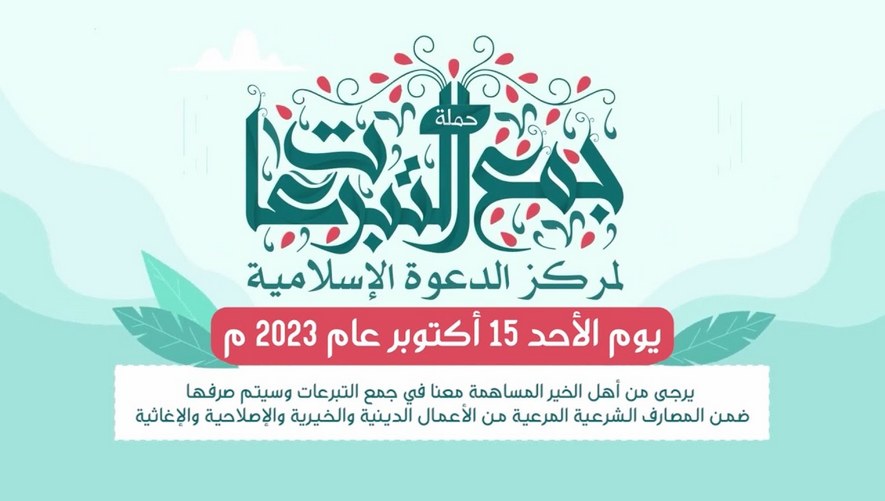حملة جمع التبرعات لمركز الدعوة الإسلامية Telethon 2023