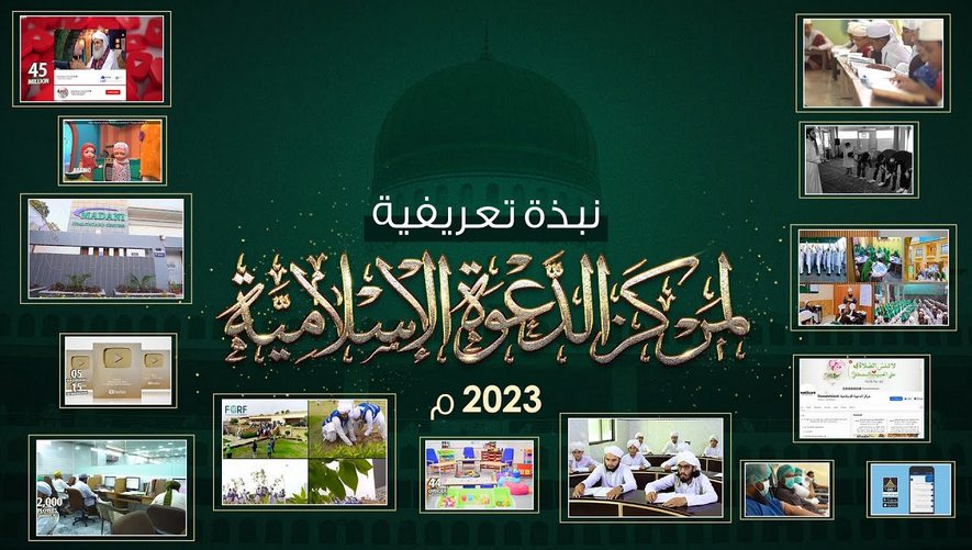 نبذة تعريفية لمركز الدعوة الإسلامية (2023)