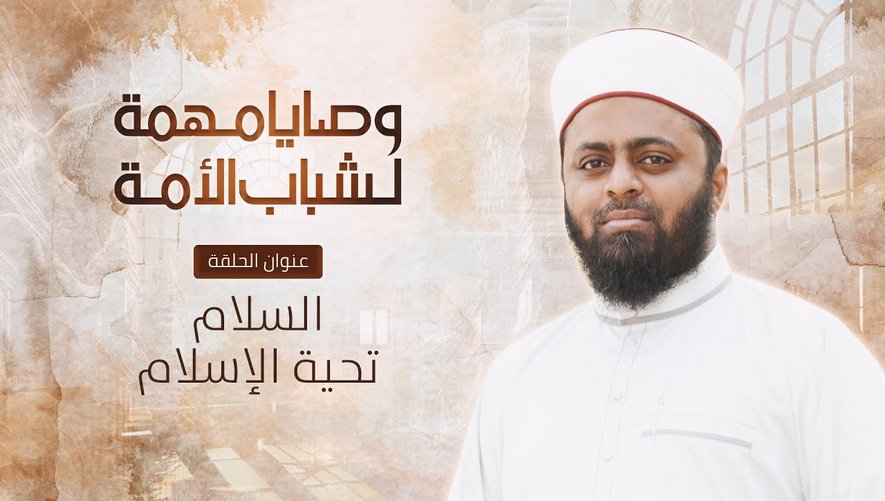 السلام تحية الإسلام - الحلقة 12 من برنامج وصايا مهمة لشباب الأمة مع عبد الله المدني