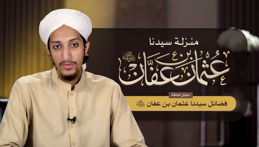 فضائل سيدنا عثمان بن عفان رضي الله عنه - الحلقة 3 - منزلة سيدنا عثمان بن عفان رضي الله عنه