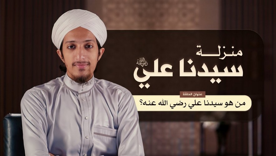 من هوعلي كرم الله وجهه - الحلقة 01 - منزلة سيدنا علي رضي الله عنه