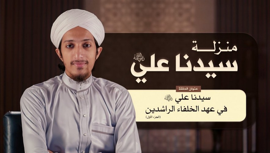 علي رضي الله عنه في عهد الخلفاء الراشدين - الجزء الأول - الحلقة 06 - منزلة سيدنا علي رضي الله عنه