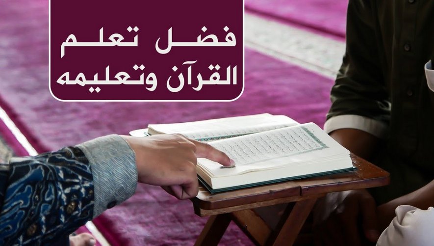 فضل تعلم القرآن وتعليمه