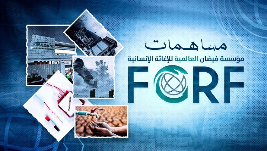 مساهمات مؤسسة فيضان العالمية للإغاثة الإنسانية | FGRF