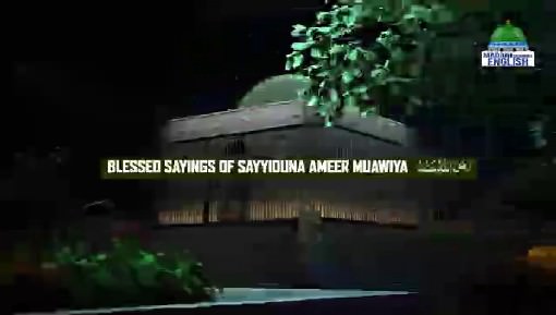 Blessed Sayings of Sayyiduna Ameer Muawiya رضی اللہ عنہ