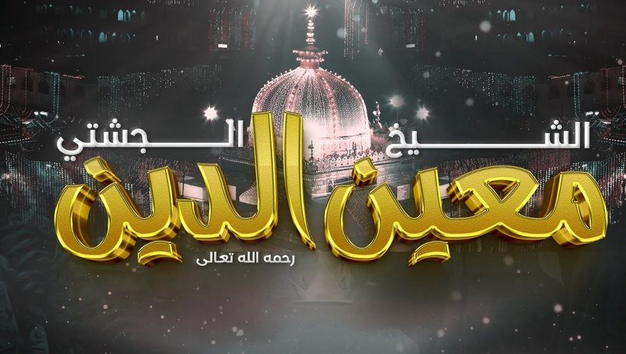 الشيخ معين الدين الجشتي رحمه الله تعالى || الشيخ عادل ديري