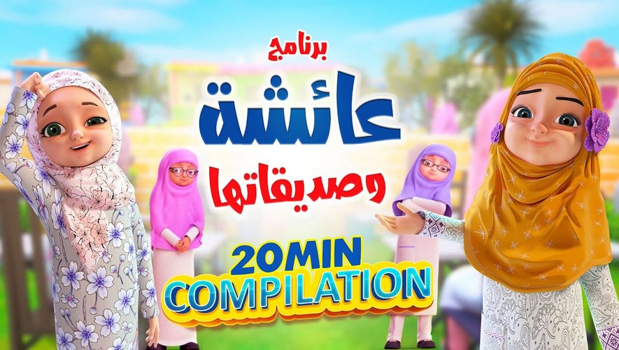 Compilation - برنامج عائشة وصديقاتها - كرتون اسلامي
