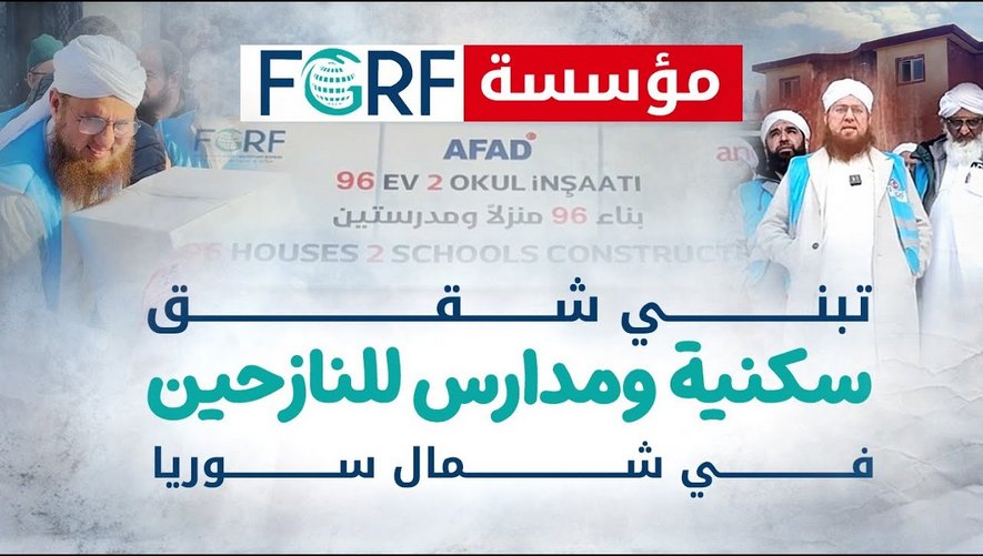 بناء البيوت لمنكوبي الحرب والزلزال في داخل سوريا - مؤسسة FGRF