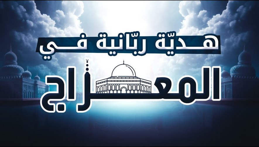 هديّة ربّانية في المعراج - الشيخ محمد مسلماني
