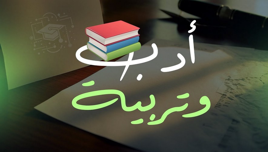 أدب وتربية | الشيخ مصطفى الراعي