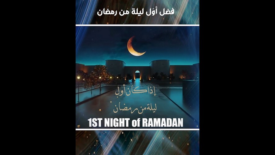 فضل أوّل ليلة من رمضان