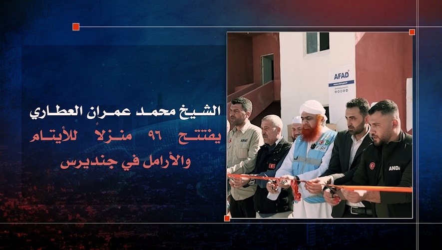الشيخ محمد عمران العطاري يفتتح 96 منزلاً للأيتام والأرامل في جنديرس