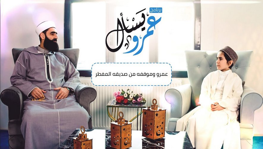 عمرو وموقفه من صديقه المفطر - برنامج عمرو يسأل - الحلقة 2