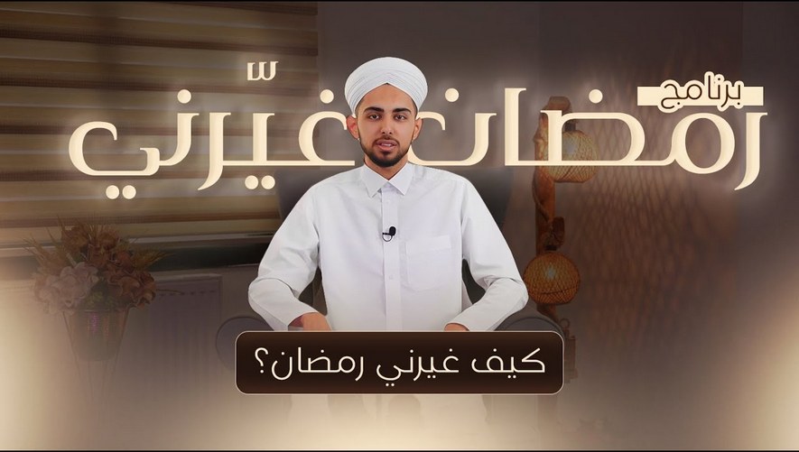 كيف غيرني رمضان؟ - برنامج رمضان غيّرني - الحلقة 01