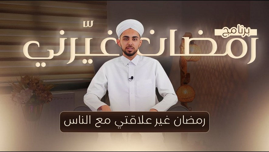 رمضان غير علاقتي مع الناس - برنامج رمضان غيّرني - الحلقة 05