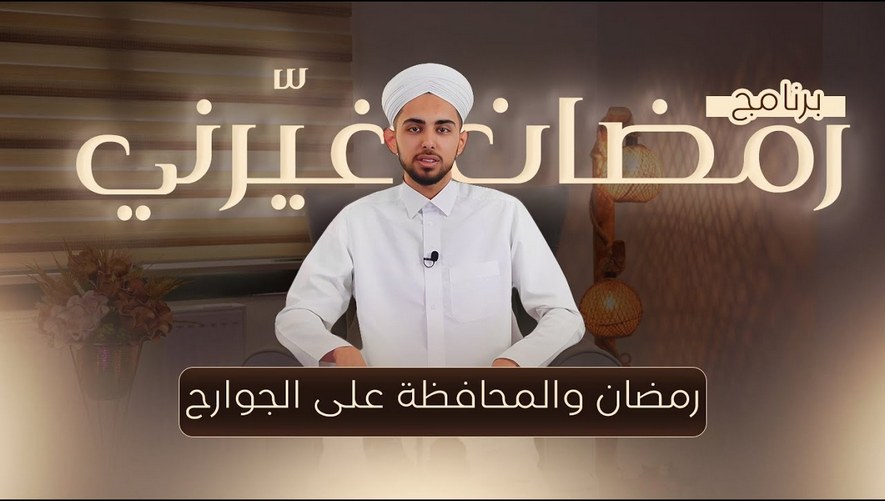 رمضان والمحافظة على الجوارح - برنامج رمضان غيّرني - الحلقة 07