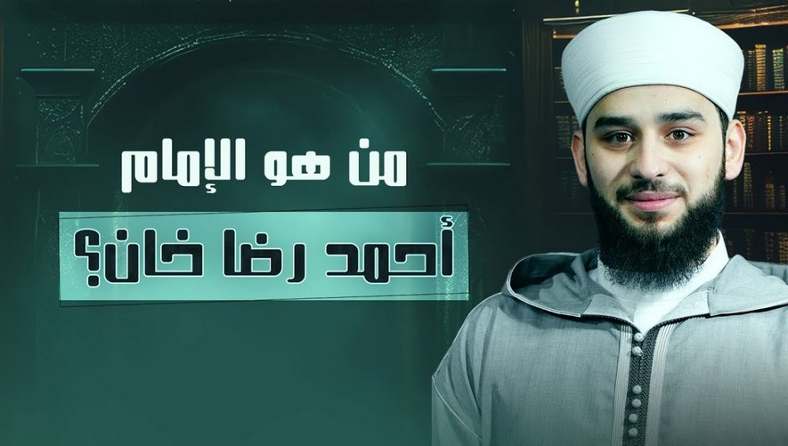 من هو الإمام أحمد رضا خان؟ - برنامج العالم المتميز والفقيه المتمكن - الحلقة الأولى