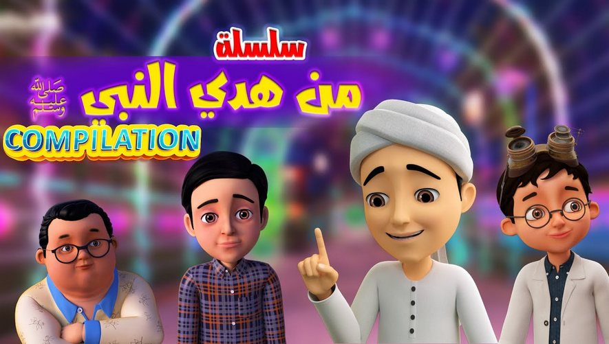 سلسلة من هدي النبي ﷺ - كرتون إسلامي - Compilation