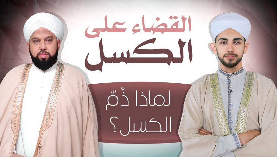 لماذا ذُمَّ الكسل؟ - برنامج القضاء على الكسل - الحلقة 04