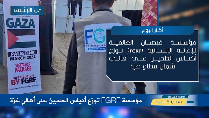مؤسسة FGRF توزع أكياس الطحين على أهالي غزة
