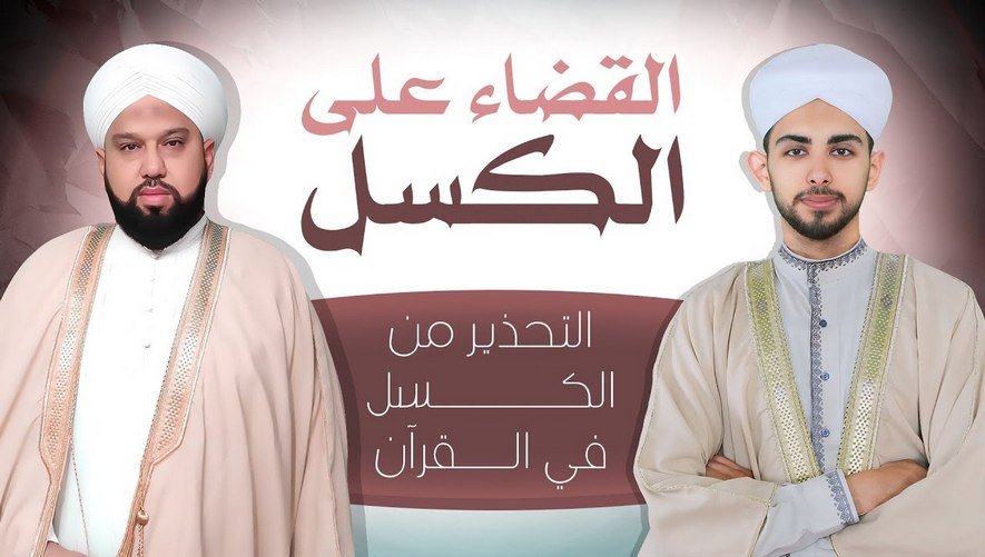 التحذير من الكسل في القرآن - برنامج القضاء على الكسل - الحلقة 09