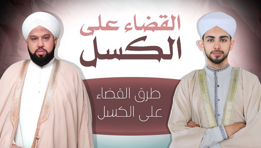 طرق القضاء على الكسل - برنامج القضاء على الكسل - الحلقة 10