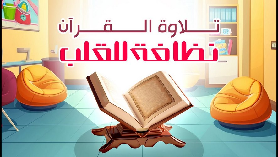 تلاوة القرآن نظافة للقلب وتقوية للإيمان