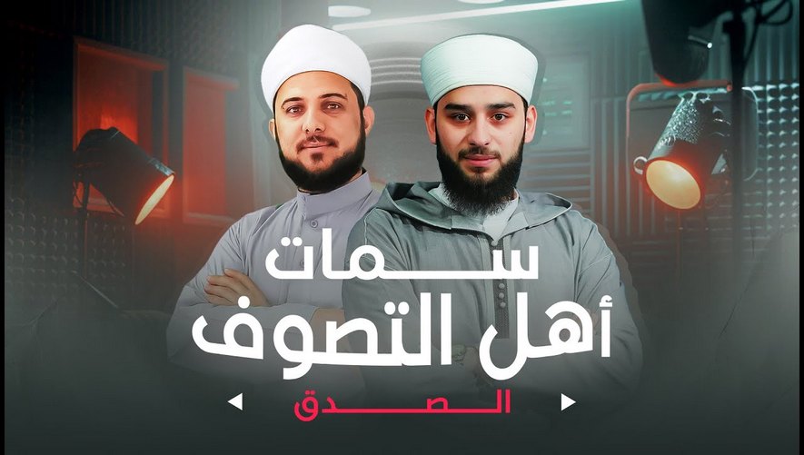 الصدق || الحلقة 06 من برنامج سمات أهل التصوف