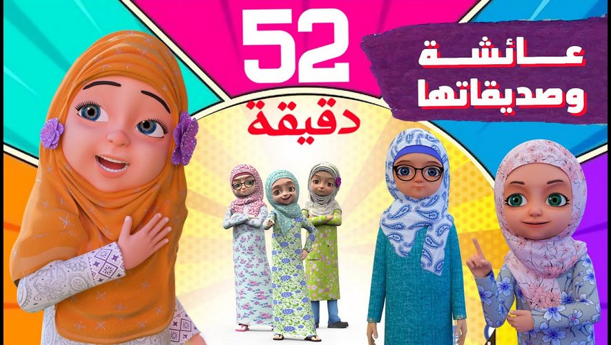 برنامج عائشة وصديقاتها | 25 دقيقة Compilation | كرتون اسلامي