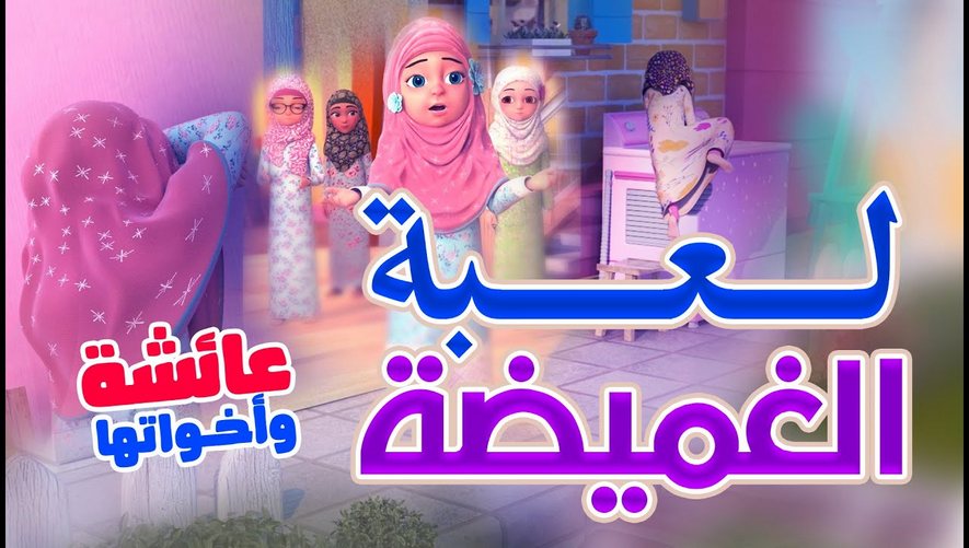 لعبة الغميضة - اللعب نعمة ونقمة - برنامج عائشة وصديقاتها - كرتون اسلامي