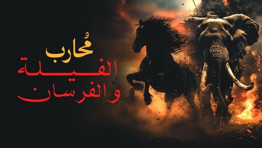 مُحارب الفيلة والفرسان - معركة القادسية