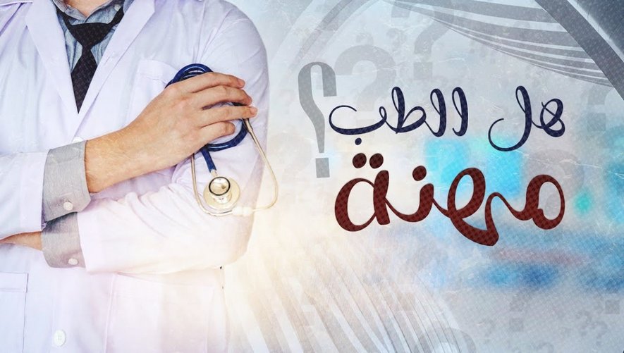 هل الطب مهنة؟ - مهنة الطبيب في المنظور الإسلامي