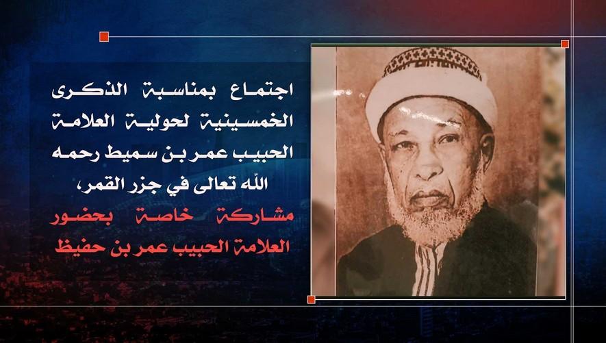 ذكرى حولية العلامة الحبيب عمر بن سميط رحمه الله - مشاركة خاصة بحضور العلامة الحبيب عمر بن حفيظ