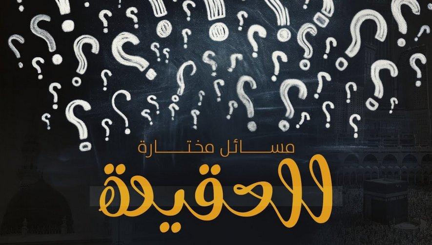 مسائل مختارة للعقيدة - المسائل العقائدية الدقيقة