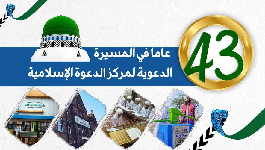 ٤٣ عامًا في خدمة الدين والوطن والإنسان