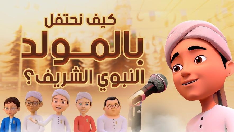 كيف نحتفل بالمولد النبوي الشريف؟ | برنامج عمر وإخوته | كرتون إسلامي للأطفال