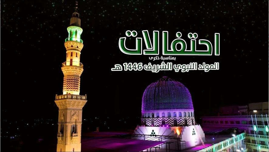 احتفالات بمناسبة ذكرى المولد النبوي الشريف 1446 هـ