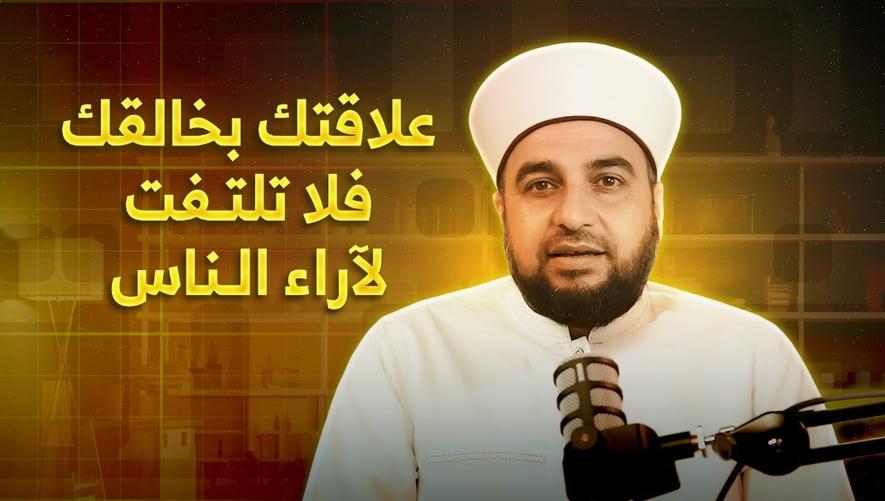 علاقتك بخالقك فلا تلتفت لآراء الناس | نصيحة ذهبية