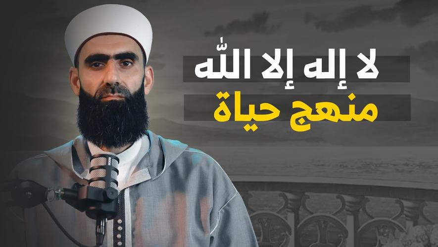 لا إله إلا الله منهج حياة | منهج كلمة التوحيد