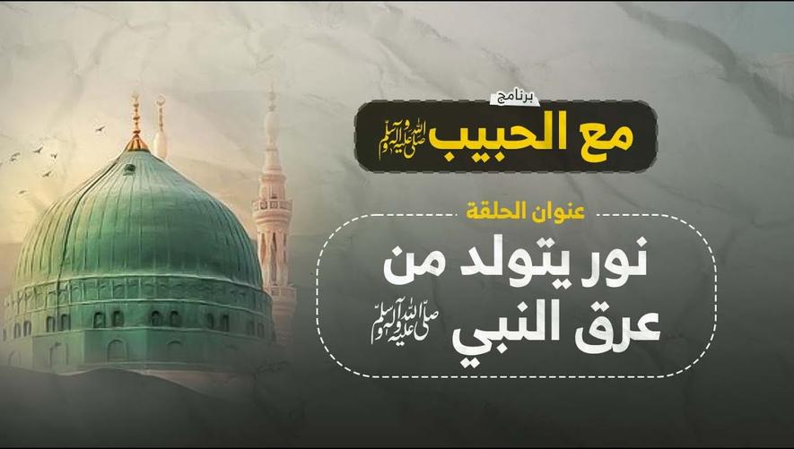 نور يتولد من عرق النبي ﷺ | لحظة مؤثرة مع أمنا عائشة رضي الله عنها