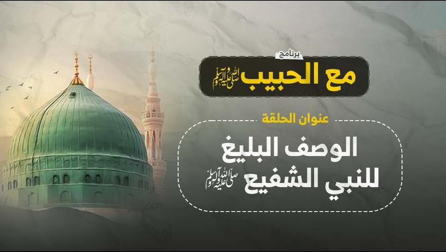 الوصف البليغ للنبي الشفيع ﷺ | صفات الرسول ﷺ الكريمة