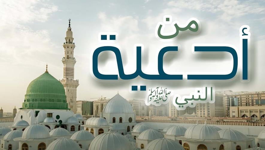 دعاء النبي ﷺ | كيف تجعله جزءاً من حياتك اليومية