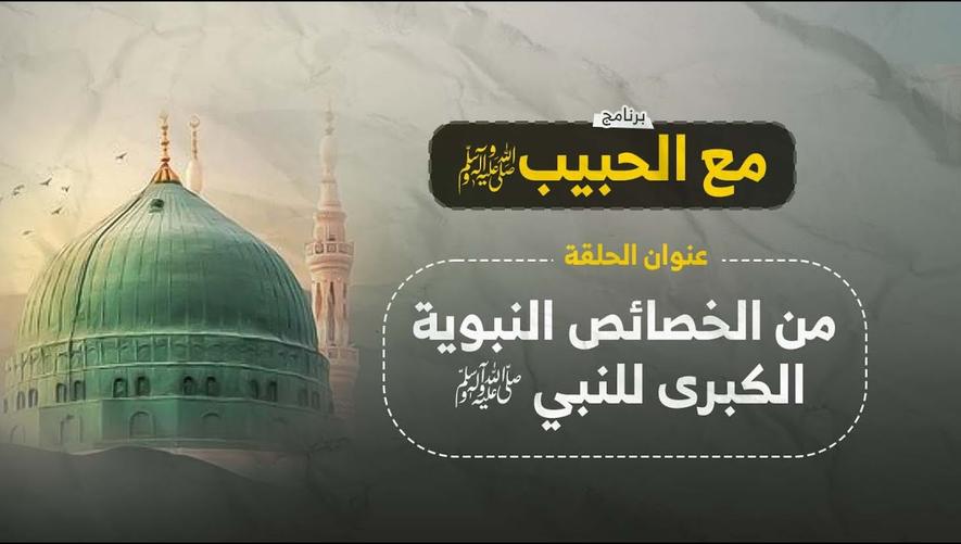 من الخصائص النبوية الكبرى للنبي ﷺ | رؤية خلفه كما يرى أمامه